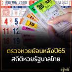 สถิติหวยไทยย้อนหลัง